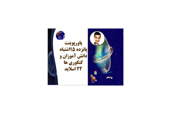 پاورپوینت پانزده اشتباه دانش آموزان و کنکوری ها