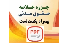 جزوه خلاصه حقوق مدنی به همراه  یکصد تست با پاسخ