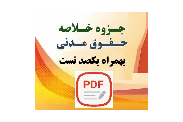 جزوه خلاصه حقوق مدنی به همراه  یکصد تست با پاسخ
