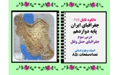 جغرافیای ایران پایه دوازدهم درس سوم جغرافیای حمل ونقل ادبیات وعلوم انسانی