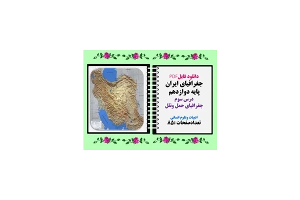 جغرافیای ایران پایه دوازدهم درس سوم جغرافیای حمل ونقل ادبیات وعلوم انسانی
