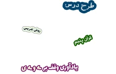 طرح درس و روش تدریس قرآن پنجم، درس 3: یادآوری وقف بر ـه و ـه ی