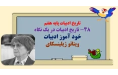 تاریخ ادبیات پایه هفتم دریک نگاه فصل به فصل آموزش جادویی ادبیات فارسی