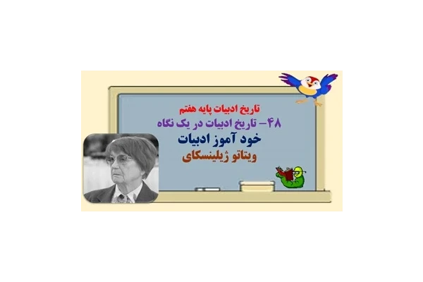 تاریخ ادبیات پایه هفتم دریک نگاه فصل به فصل آموزش جادویی ادبیات فارسی