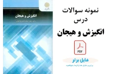 نمونه سوالات درس انگیزش و هیجان با پاسخنامه