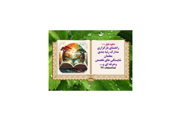 راهنمای بارگزاری مدارک رتبه بندی معلمان شایستگی های تخصص وحرفه ای