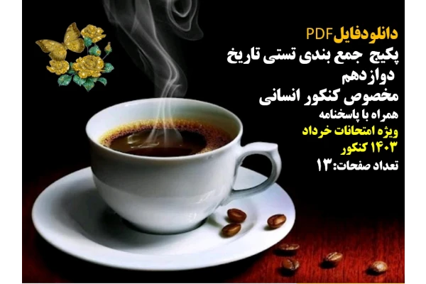 توضیحات:  دانلودفایل  PDF  پکیج  جمع بندی تستی تاریخ   دوازدهم  مخصوص کنکور انسانی  همراه با پاسخنامه  ویژه امتحانات خرداد  1403کنکور