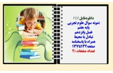 نمونه سوال علوم تجربی  پایه هفتم  فصل پانزدهم تبادل با محیط همراه با پاسخنامه صفحه132تا137