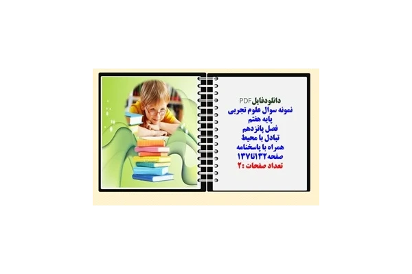 نمونه سوال علوم تجربی  پایه هفتم  فصل پانزدهم تبادل با محیط همراه با پاسخنامه صفحه132تا137