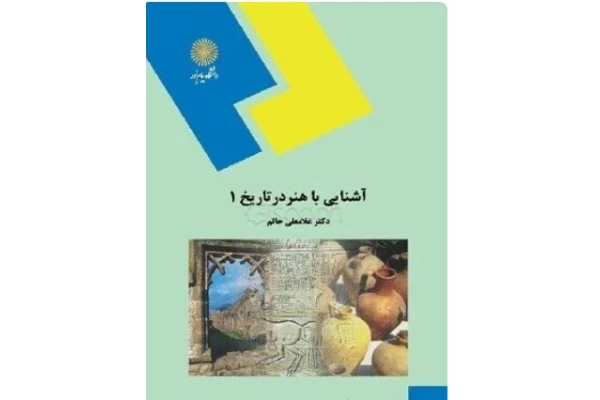 دانلود PDF کتاب آشنایی با هنر در تاریخ 1