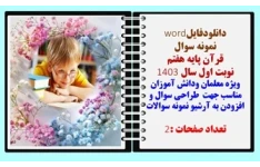 نمونه سوال  قرآن پایه هفتم  نوبت اول سال 1403 ویژه معلمان ودانش آموزان