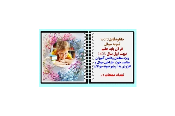 نمونه سوال  قرآن پایه هفتم  نوبت اول سال 1403 ویژه معلمان ودانش آموزان