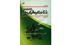 کتاب کامل راهنمای عملی شناخت درمانی گروهی مایکل فری