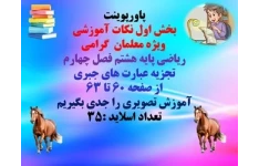 ریاضی پایه هشتم فصل چهارم  تجزیه عبارت های جبری از صفحه 60 تا 63 آموزش تصویری را جدی بگیریم تعداد اسلاید :35