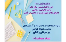 جزوه کامل شیمی پایه ی دهم رشته تجربی و ریاضی دارای نکات مهم و تست در پایان هر فصل