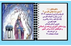 آزمون شبه نهایی فارسی ۲  تاریخ برگزاری اردیبشهت ۱۴۰۴  درس زبان و ادبیات فارسی  پایه یازدهم  رشته ریاضی و  علوم تجربی تدوین استان همدان