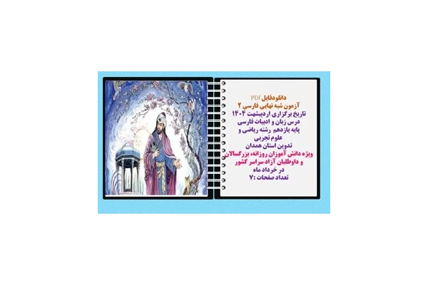 آزمون شبه نهایی فارسی ۲  تاریخ برگزاری اردیبشهت ۱۴۰۴  درس زبان و ادبیات فارسی  پایه یازدهم  رشته ریاضی و  علوم تجربی تدوین استان همدان