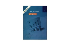 کتاب عملیات بانکی داخلی ۲ تخصیص منابع/ دکتر سید علی اصغر هدایتی، دکتر محمود بهمنی و ...