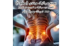 بسته سیاتیک و کمردرد مبتدی(سطح 2)