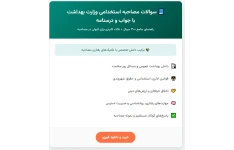 سوالات مصاحبه استخدامی وزارت بهداشت با جواب (+درسنامه)