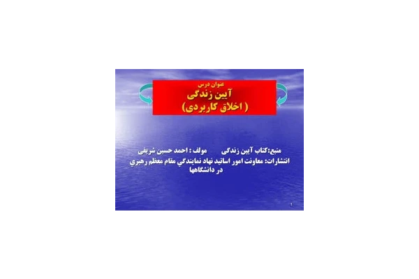   پاورپوینت کتاب آیین زندگی (اخلاق کاربردی) احمدحسین شریفی