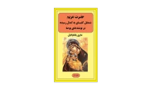 کتاب حضرت مریم؛ شمایل کلیسای مقدس به کمال رسیده در نوشته های یوحنا📚 نسخه کامل ✅