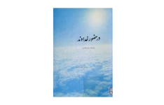 کتاب در حضور خداوند📚 نسخه کامل ✅