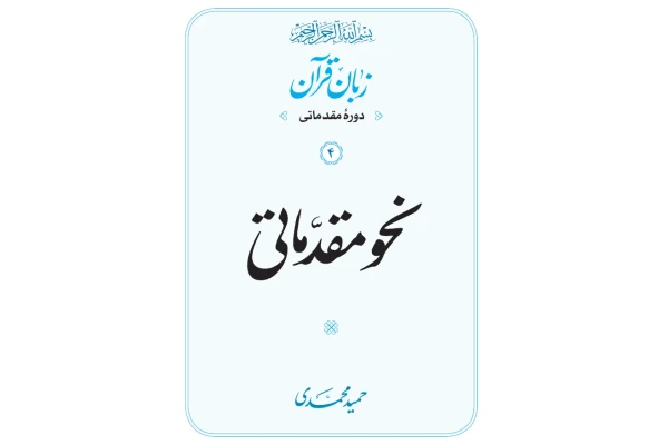 کتاب نحو مقدماتی/ حمید محمدی