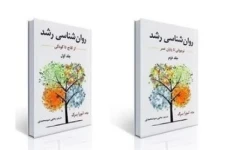 pdf دو جلد کتاب روانشناسی رشد لورا برک ترجمه سید یحیی محمدی