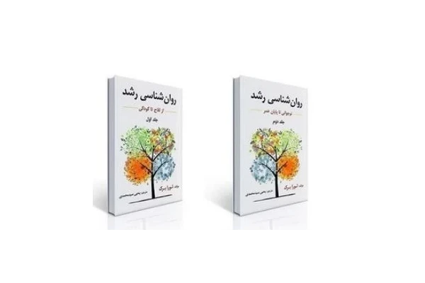 pdf دو جلد کتاب روانشناسی رشد لورا برک ترجمه سید یحیی محمدی