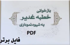 بازخوانی خطبه غدیر به شیوه نموداری