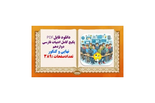 پکیج کامل ادبیات فارسی دوازدهم نهایی و کنکور