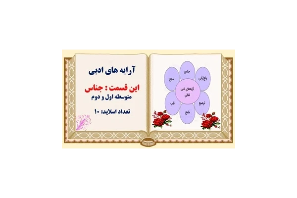 پاورپوینت آرایه های ادبی این قسمت : جناس  متوسطه اول و دوم