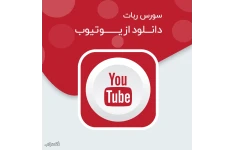 سورس ربات دانلود ویدیو از یوتیوب در تلگرام
