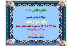 سوالات نهایی شیمی  پایه دوازدهم  سال۹۷ تا ۱۴۰۲ به صورت طبقه بندی شده سوالات و پاسخ نامه