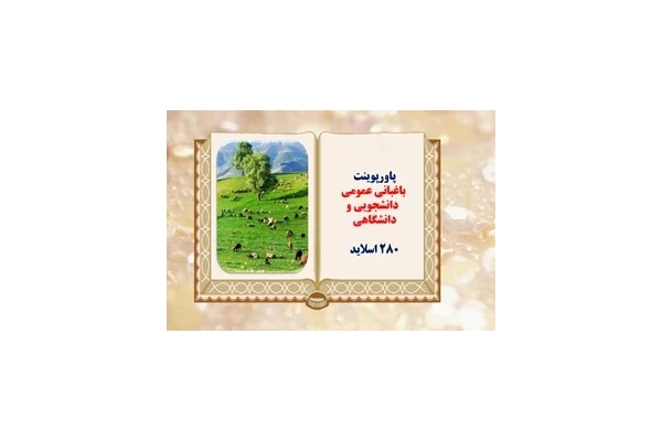 پاورپوینت باغبانی عمومی  بر اساس کتاب باغبانی عمومی3 واحد درسی دانشگاهی