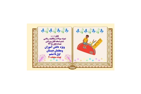 پکیج نمونه سوالات وتکالیف ریاضی ششم نسخه قابل ویرایش تعداد فایل ها 24