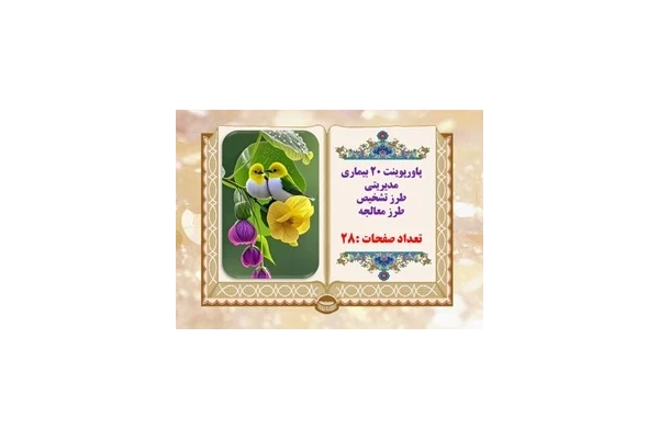 پاورپوینت چگونه بیماری های مدیریتی را تشخیص دهیم؟