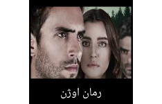 رمان اوژن/ بدون سانسور