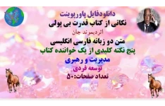 پاورپوینت نکاتی از کتاب قدرت بی پولی  اثردیموند جان  متن دو زبانه فارسی انگلیسی  پنج نکته کلیدی از یک خواننده کتاب