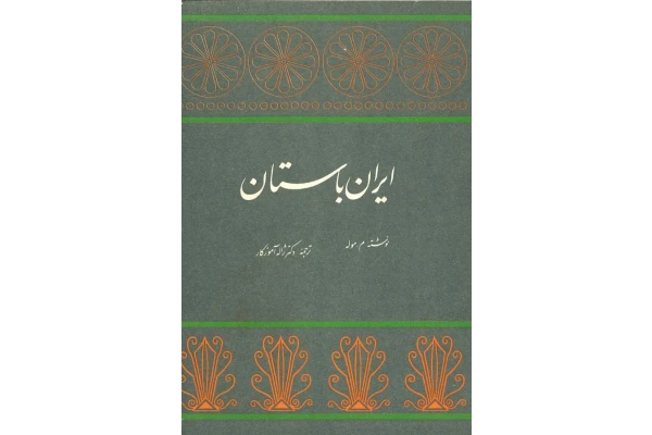 کتاب ایران باستان 📚 نسخه کامل ✅