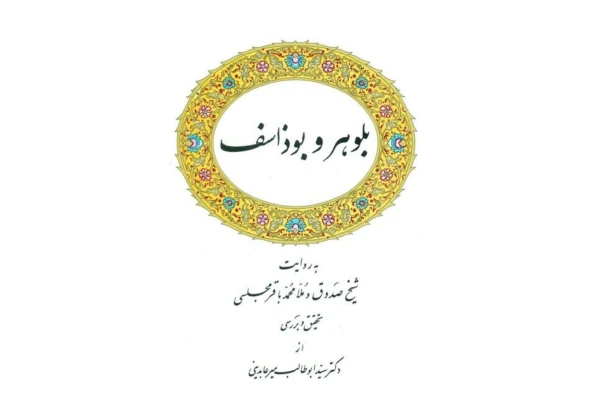 کتاب بلوهر و بوذاسف