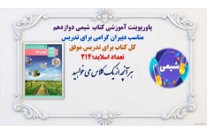 پاورپوینت آموزشی کامل کتاب شیمی دوازدهم  مناسب دبیران گرامی برای تدریس موفق وماندگار