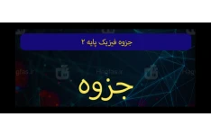 جزوه فیزیک پایه ۲