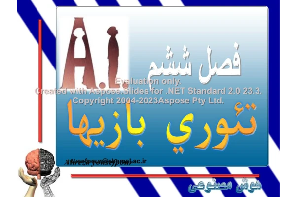 پاورپوینت تئوری بازیها      تعداد اسلاید : 46      نسخه کامل✅