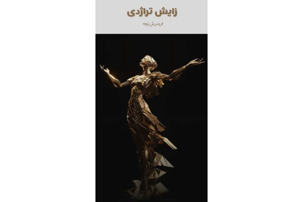 زایش تراژدی