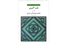 طب اکبری جلد دوم(pdf)