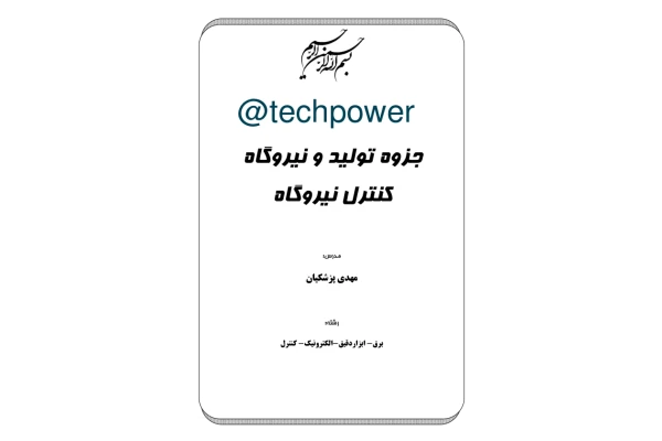 📝جزوه: تولید و کنترل نیروگاه          🖊استاد: مهدی پزشکیان          🏛 دانشگاه چمران                (نسخه کامل)✅