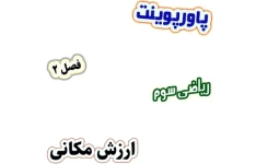 پاورپوینت ریاضی سوم دبستان، فصل2: ارزش مکانی