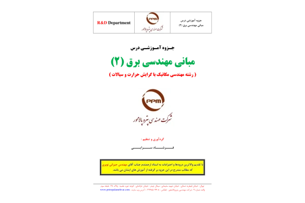 (نسخه کامل)✅           📝جزوه: مبانی مهندسی برق۲              🖊استاد: فرشید سرایی
